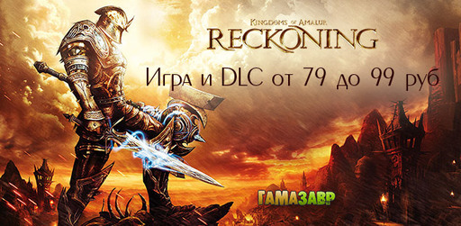 Kingdoms of Amalur: Reckoning и дополнения - от 79 рублей